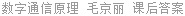 数字通信原理 毛京丽 课后答案