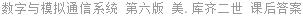 数字与模拟通信系统 第六版 美.库齐二世 课后答案