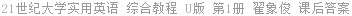 21世纪大学实用英语 综合教程 U版 第1册 翟象俊 课后答案