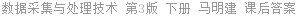 数据采集与处理技术 第3版 下册 马明建 课后答案