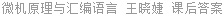 微机原理与汇编语言 王晓婕 课后答案