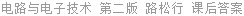 电路与电子技术 第二版 路松行 课后答案