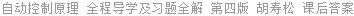 自动控制原理 全程导学及习题全解 第四版 胡寿松 课后答案