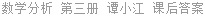 数学分析 第三册 谭小江 课后答案