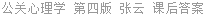 公关心理学 第四版 张云 课后答案