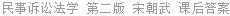 民事诉讼法学 第二版 宋朝武 课后答案