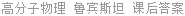 高分子物理 迈克尔·鲁宾斯坦 课后答案