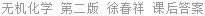 无机化学 第二版 徐春祥 课后答案