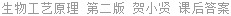 生物工艺原理 第二版 贺小贤 课后答案