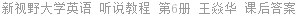 新视野大学英语 听说教程 第6册 王焱华 课后答案