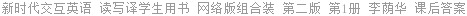 新时代交互英语 读写译学生用书 网络版组合装 第二版 第1册 李荫华 课后答案