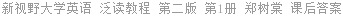 新视野大学英语 泛读教程 第二版 第1册 郑树棠 课后答案