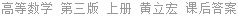 高等数学 第三版 上册 黄立宏 课后答案