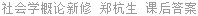 社会学概论新修 精编版 郑杭生 课后答案