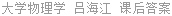 大学物理学 吕海江 课后答案