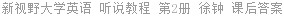 新视野大学英语 听说教程 第2册 徐钟 课后答案