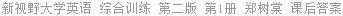 新视野大学英语 综合训练 第二版 第1册 郑树棠 课后答案