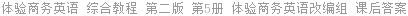 体验商务英语 综合教程 第二版 第5册 体验商务英语改编组 课后答案