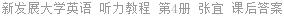 新发展大学英语 听力教程 第4册 张宜 课后答案