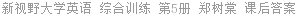 新视野大学英语 综合训练 第5册 郑树棠 课后答案