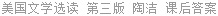 美国文学选读 第三版 陶洁 课后答案