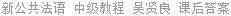 新公共法语 中级教程 吴贤良 课后答案