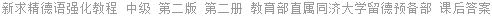 新求精德语强化教程 中级 第二版 第二册 教育部直属同济大学留德预备部 课后答案