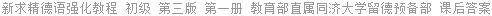 新求精德语强化教程 初级 第三版 第一册 教育部直属同济大学留德预备部 课后答案