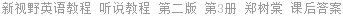 新视野英语教程 听说教程 第二版 第3册 郑树棠 课后答案