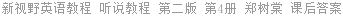 新视野英语教程 听说教程 第二版 第4册 郑树棠 课后答案