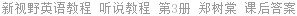 新视野英语教程 听说教程 第3册 郑树棠 课后答案