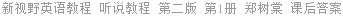 新视野英语教程 听说教程 第二版 第1册 郑树棠 课后答案