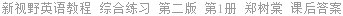 新视野英语教程 综合练习 第二版 第1册 郑树棠 课后答案