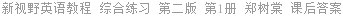 新视野英语教程 综合练习 第二版 第1册 郑树棠 课后答案