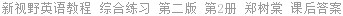 新视野英语教程 综合练习 第二版 第2册 郑树棠 课后答案