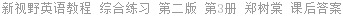 新视野英语教程 综合练习 第二版 第3册 郑树棠 课后答案