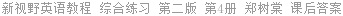 新视野英语教程 综合练习 第二版 第4册 郑树棠 课后答案