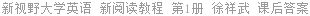 新视野大学英语 新阅读教程 第1册 徐祥武 课后答案