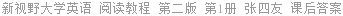 新视野大学英语 阅读教程 第二版 第1册 张四友 课后答案