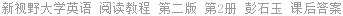 新视野大学英语 阅读教程 第二版 第2册 彭石玉 课后答案