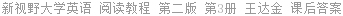 新视野大学英语 阅读教程 第二版 第3册 王达金 课后答案