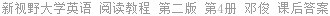 新视野大学英语 阅读教程 第二版 第4册 邓俊 课后答案