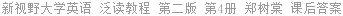 新视野大学英语 泛读教程 第二版 第4册 郑树棠 课后答案