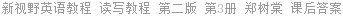 新视野英语教程 读写教程 第二版 第3册 郑树棠 课后答案
