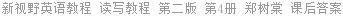 新视野英语教程 读写教程 第二版 第4册 郑树棠 课后答案