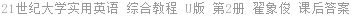 21世纪大学实用英语 综合教程 U版 第2册 翟象俊 课后答案