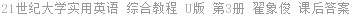 21世纪大学实用英语 综合教程 U版 第3册 翟象俊 课后答案