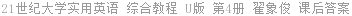 21世纪大学实用英语 综合教程 U版 第4册 翟象俊 课后答案