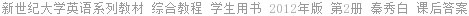 新世纪大学英语系列教材 综合教程 学生用书 2012年版 第2册 秦秀白 课后答案