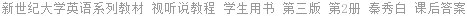 新世纪大学英语系列教材 视听说教程 第三版 第2册 秦秀白 课后答案